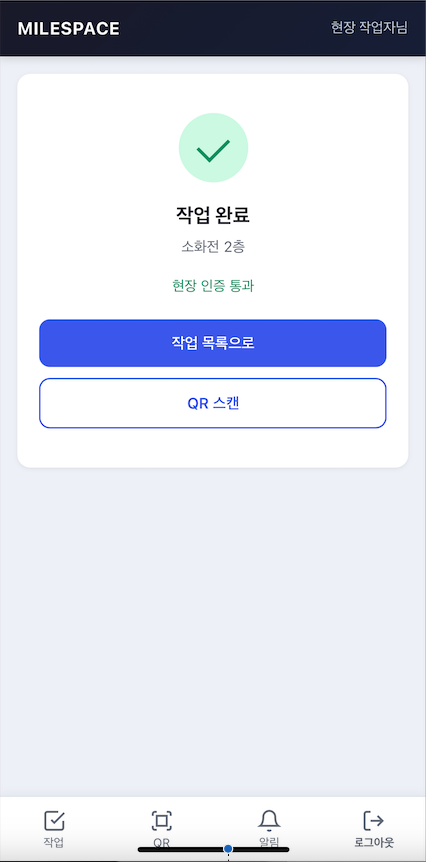 작업자 PWA QR 인증 및 체크리스트 화면